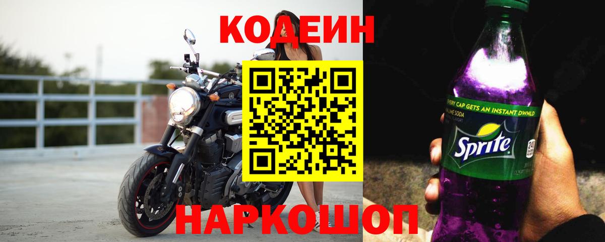 Codein Purple Drank  Кодеиновый сироп Lean напиток Lean (лин)  Вход с VPN  Рассказово 